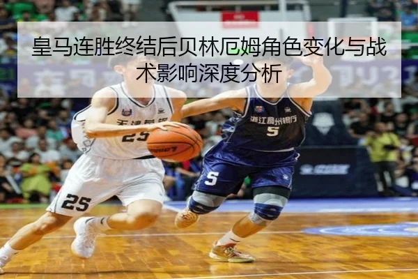 皇马连胜终结后贝林厄姆角色变化与战术影响深度分析 - kaiyun